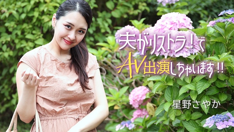 HEYZO-3307 - Sayaka Hoshino [Sayaka Hoshino] My husband is laid off!  - I will appear in AV!  - !  - - Adult video HEYZO